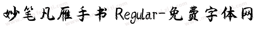 妙笔凡雁手书 Regular字体转换